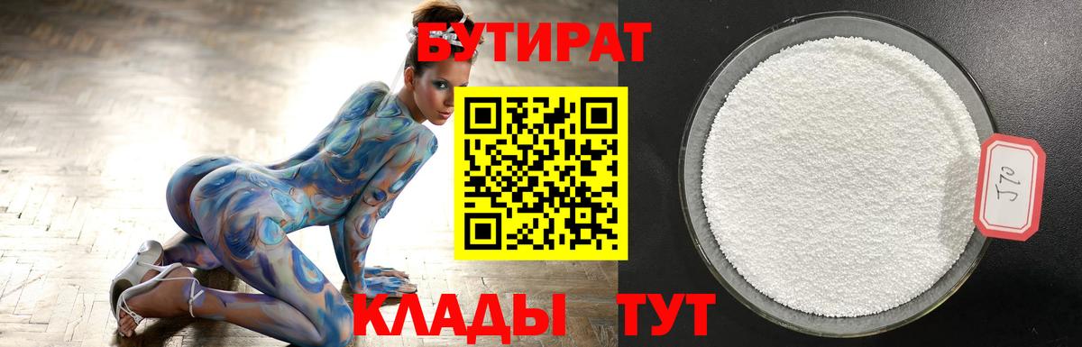 БУТИРАТ 1.4BDO Сафоново